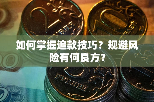 北京如何掌握追款技巧？规避风险有何良方？