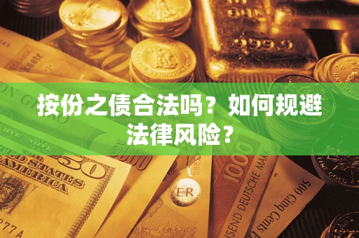 北京按份之债合法吗？如何规避法律风险？