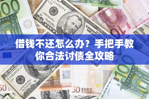 北京借钱不还怎么办？手把手教你合法讨债全攻略