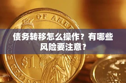 北京债务转移怎么操作？有哪些风险要注意？