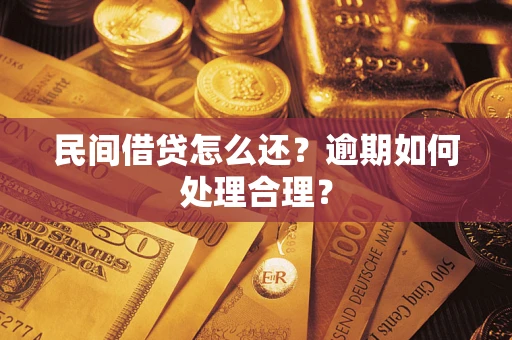 北京民间借贷怎么还？逾期如何处理合理？