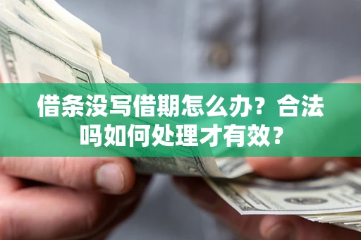 北京借条没写借期怎么办？合法吗如何处理才有效？