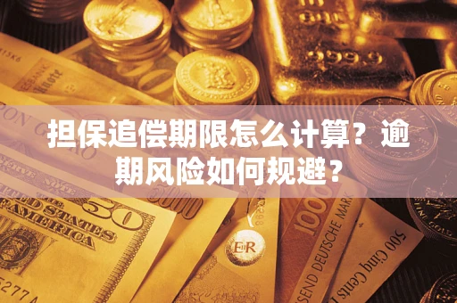 北京担保追偿期限怎么计算？逾期风险如何规避？