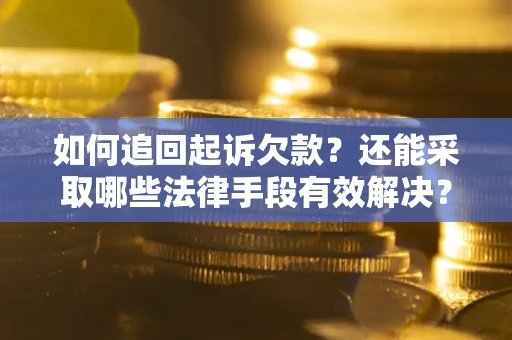 北京如何追回起诉欠款？还能采取哪些法律手段有效解决？