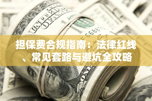 北京担保费合规指南：法律红线、常见套路与避坑全攻略