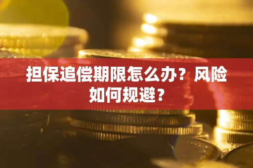 北京担保追偿期限怎么办？风险如何规避？