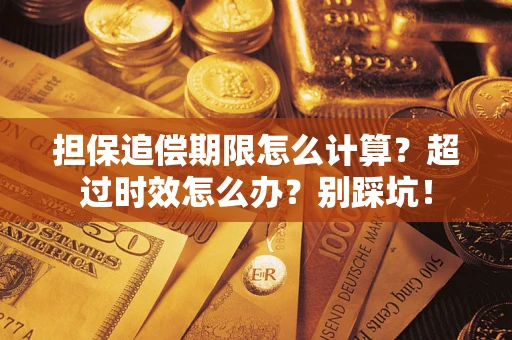 北京担保追偿期限怎么计算？超过时效怎么办？别踩坑！