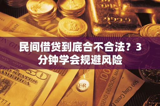 北京民间借贷到底合不合法？3分钟学会规避风险