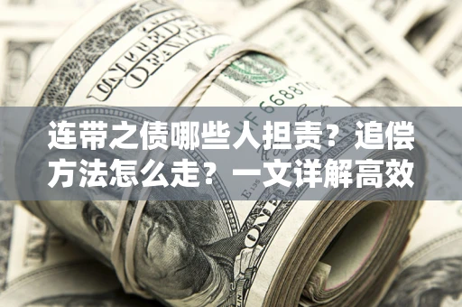 北京连带之债哪些人担责？追偿方法怎么走？一文详解高效维权流程