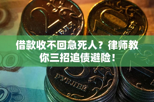 北京借款收不回急死人？律师教你三招追债避险！