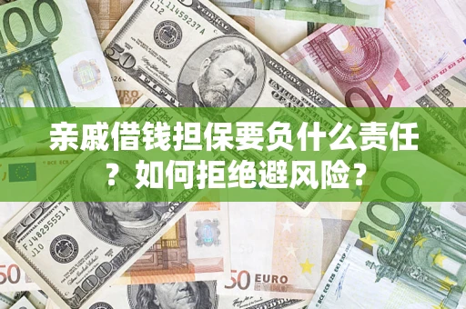 北京亲戚借钱担保要负什么责任？如何拒绝避风险？