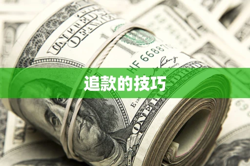 北京追款的技巧