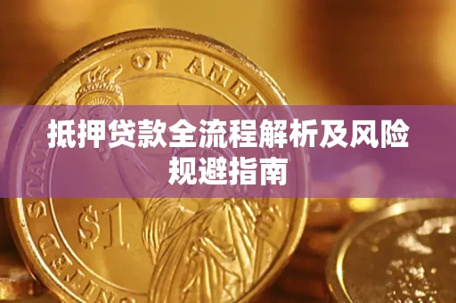北京抵押贷款全流程解析及风险规避指南