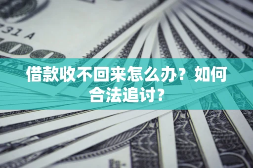 北京借款收不回来怎么办？如何合法追讨？