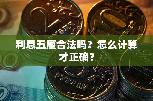 北京利息五厘合法吗？怎么计算才正确？