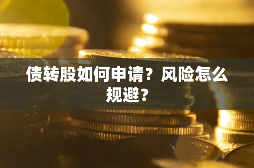 北京债转股如何申请？风险怎么规避？
