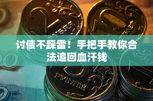 北京讨债不踩雷！手把手教你合法追回血汗钱