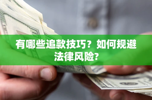 北京有哪些追款技巧？如何规避法律风险?