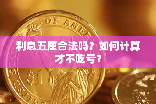 北京利息五厘合法吗？如何计算才不吃亏？