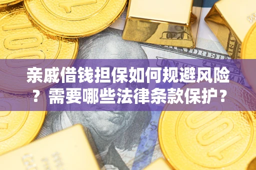 北京亲戚借钱担保如何规避风险？需要哪些法律条款保护？