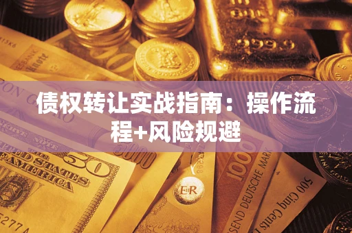 北京债权转让实战指南：操作流程+风险规避