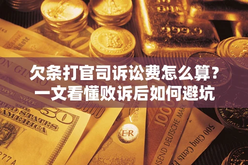 北京欠条打官司诉讼费怎么算？一文看懂败诉后如何避坑