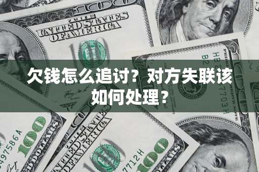 北京欠钱怎么追讨？对方失联该如何处理？