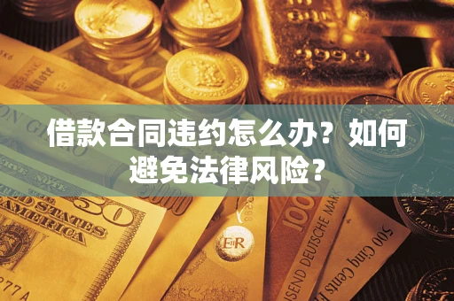北京借款合同违约怎么办？如何避免法律风险？