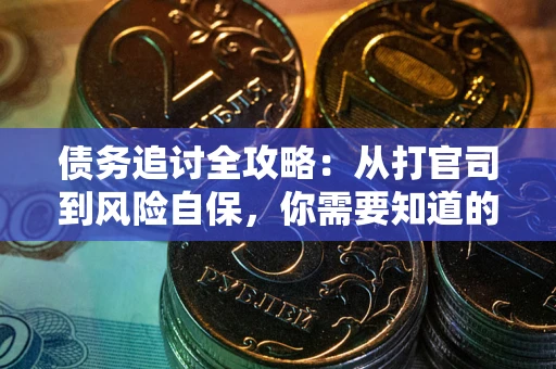 北京债务追讨全攻略：从打官司到风险自保，你需要知道的法律智慧