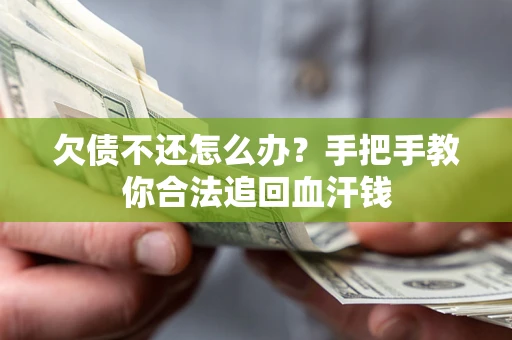 北京欠债不还怎么办?手把手教你合法追回血汗钱 北京欠债不还怎么办?手把手教你合法追回血汗钱