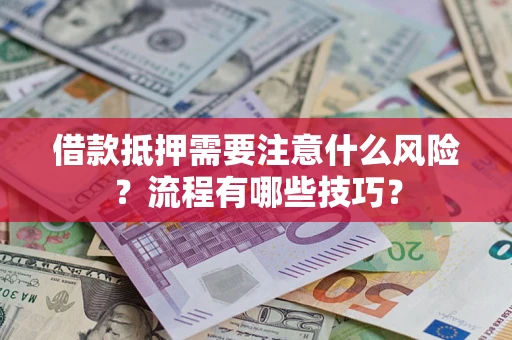 北京借款抵押需要注意什么风险？流程有哪些技巧？