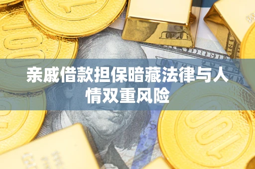 北京亲戚借款担保暗藏法律与人情双重风险