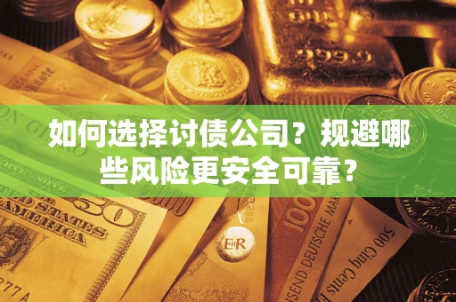 北京如何选择讨债公司？规避哪些风险更安全可靠？