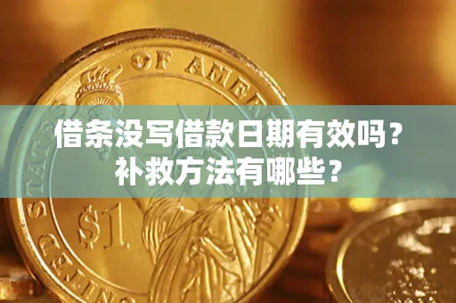 北京借条没写借款日期有效吗?补救方法有哪些? 北京借条没写借款日期有效吗?补救方法有哪些?
