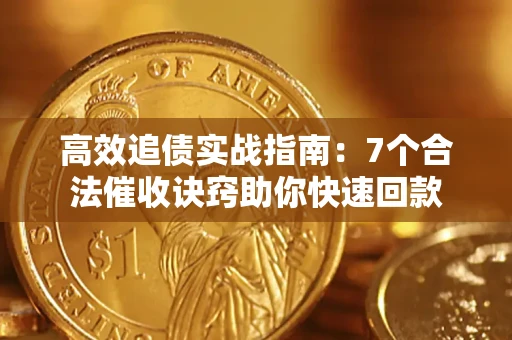 北京高效追债实战指南：7个合法催收诀窍助你快速回款