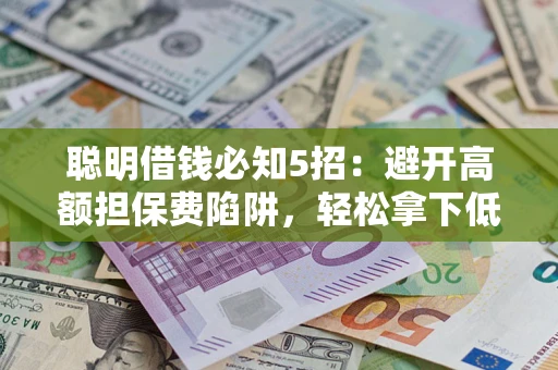 北京聪明借钱必知5招：避开高额担保费陷阱，轻松拿下低息贷款
