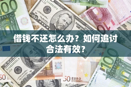 北京借钱不还怎么办？如何追讨合法有效？
