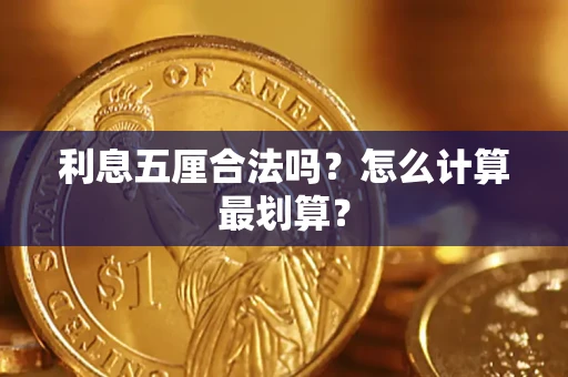 北京利息五厘合法吗？怎么计算最划算？