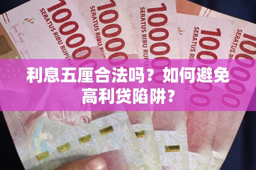 北京利息五厘合法吗？如何避免高利贷陷阱？