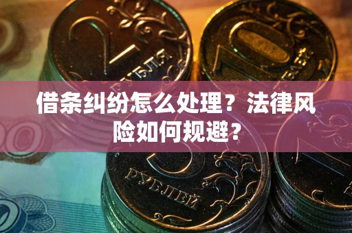 北京借条纠纷怎么处理？法律风险如何规避？