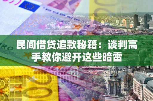北京民间借贷追款秘籍：谈判高手教你避开这些暗雷
