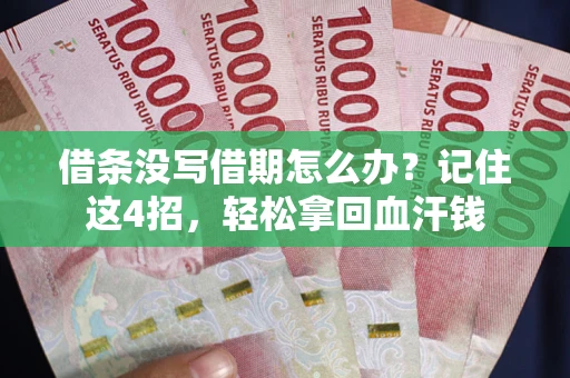 北京借条没写借期怎么办？记住这4招，轻松拿回血汗钱