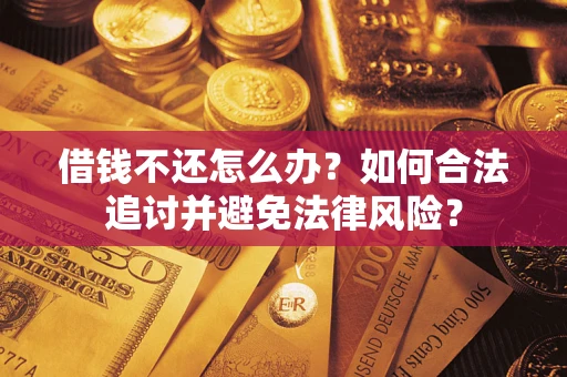 北京借钱不还怎么办？如何合法追讨并避免法律风险？