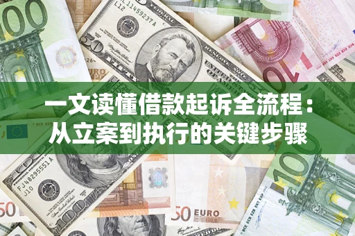 北京一文读懂借款起诉全流程：从立案到执行的关键步骤