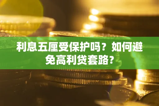 北京利息五厘受保护吗？如何避免高利贷套路？