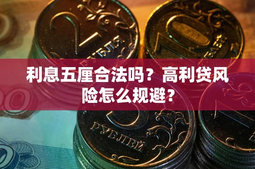 北京利息五厘合法吗？高利贷风险怎么规避？