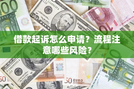 北京借款起诉怎么申请？流程注意哪些风险？