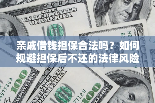 北京亲戚借钱担保合法吗？如何规避担保后不还的法律风险？