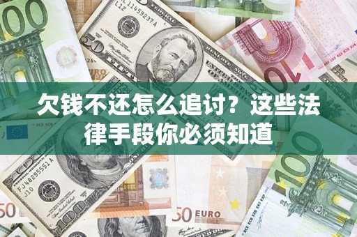 北京欠钱不还怎么追讨？这些法律手段你必须知道
