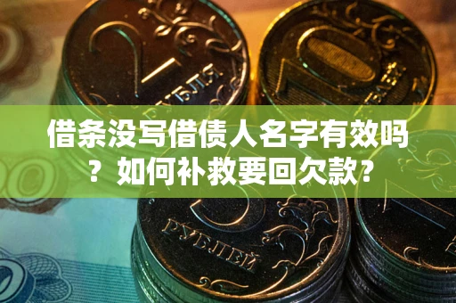 北京借条没写借债人名字有效吗？如何补救要回欠款？
